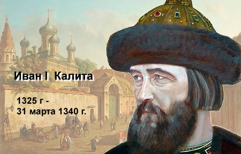 Событие в истории: Иван Калита получил от хана Узбека ярлык на княжение Костромское