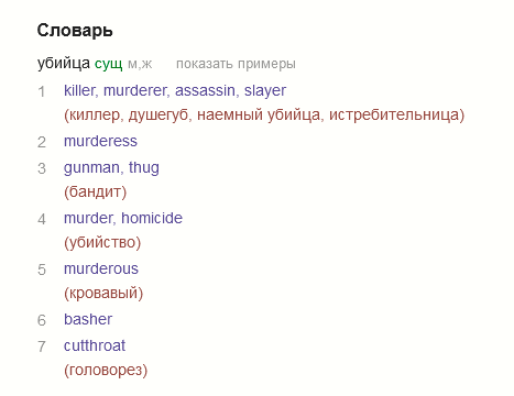 Убийца перевод