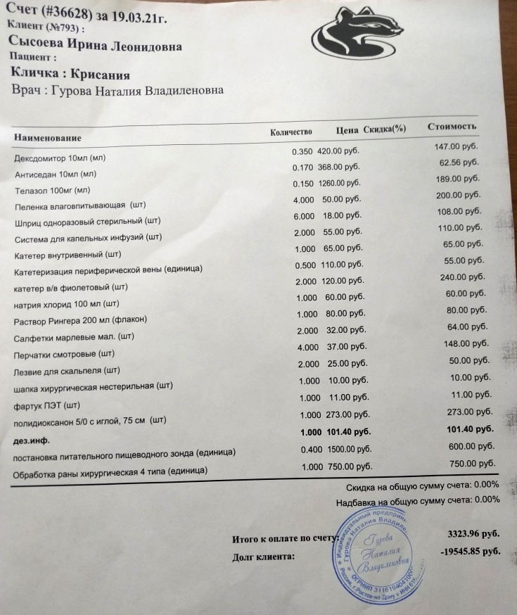 Счет Крис 19.03.21 3323,96 опер