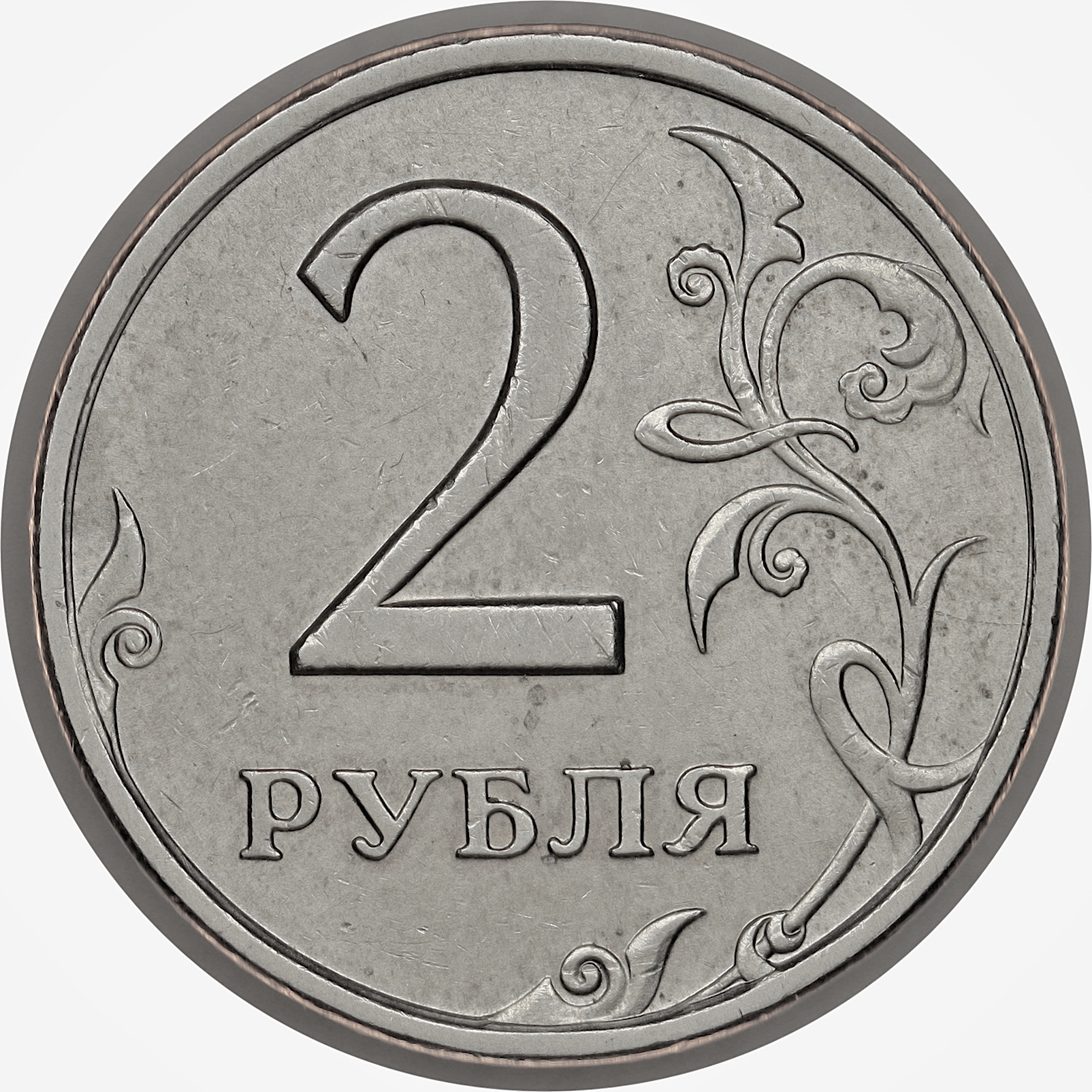2 рубля реверс шт.1.41 -2