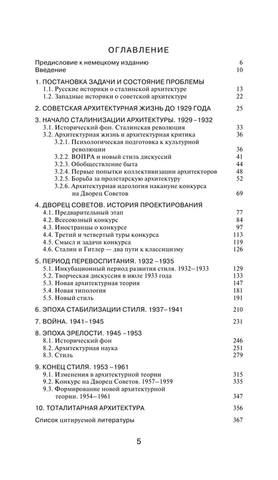 Архитектура Cталина. Психология и стиль by Хмельницкий Д. (z-lib.org)-2-561 5