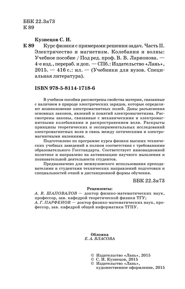 Курс физики с примерами решения задач. Часть II. Электричество и магнетизм. Колебания и волны by Кузнецов С.И. (z-lib.org) 02