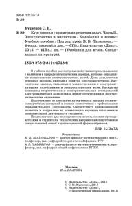 Курс физики с примерами решения задач. Часть II. Электричество и магнетизм. Колебания и волны by Кузнецов С.И. (z-lib.org) 02