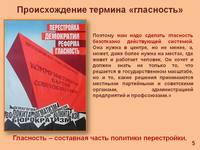 Слайд5 История России. Политика гласности