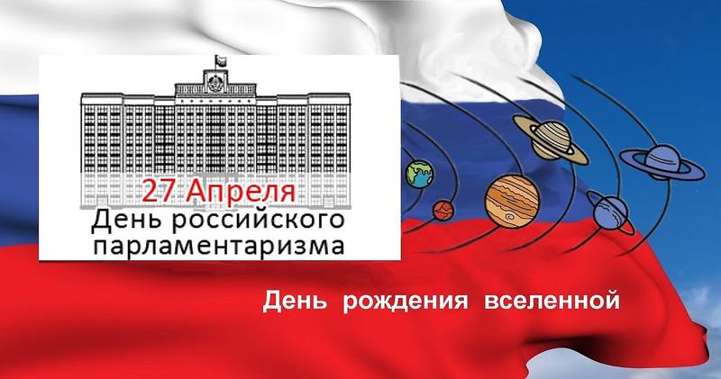 27 апреля день республики. 27 Апреля день российского парламентаризма. Международный день парламентаризма 30 июня картинки. Почтовая марка Международный день парламентаризма.