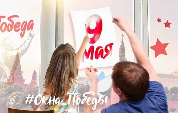 #Окна Победы!