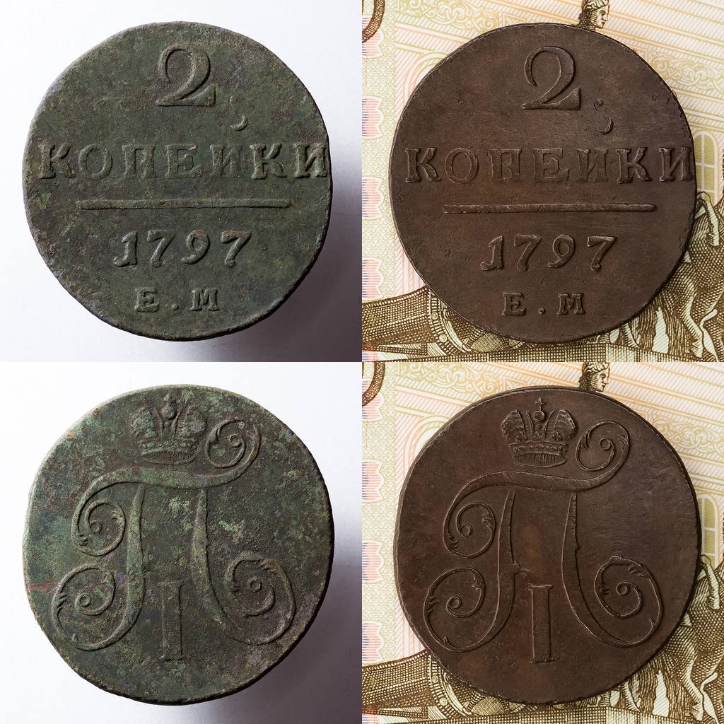 1797 2 копейки ЕМ
