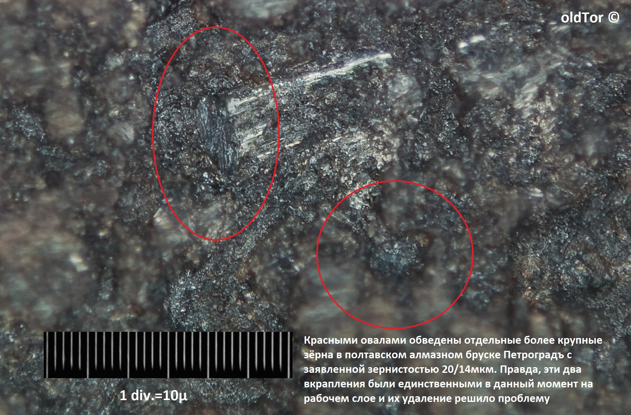 Вкрапления более крупного зерна в полтавском алмазном бруске Петроградъ 20-14мкм. oldTor