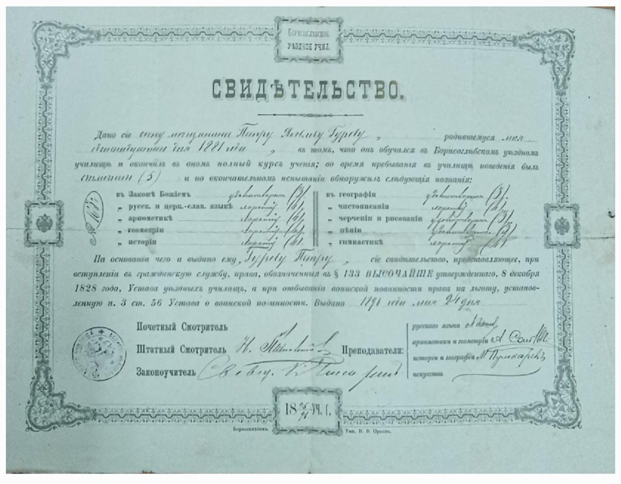 Свидетельство от 24 мая 1896 года, выданное Гурову П.Я. об окончании Борисоглебского уездного училища.