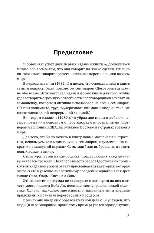 Договориться можно обо всем Как добиваться максимума в любых переговорах by Гэвин Кеннеди (Авт.) Михаил Вершовский (Пер.) (z-lib.org) 7