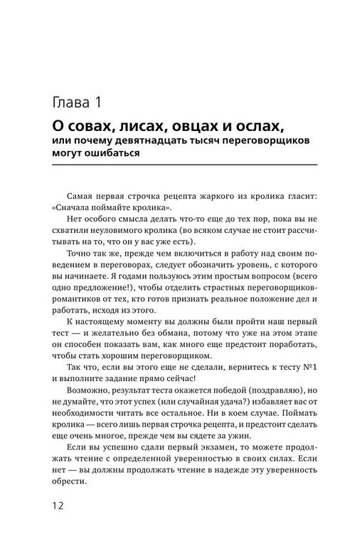 Договориться можно обо всем Как добиваться максимума в любых переговорах by Гэвин Кеннеди (Авт.) Михаил Вершовский (Пер.) (z-lib.org) 12