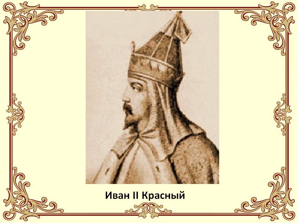 0008-008-Ivan-II-Krasnyj