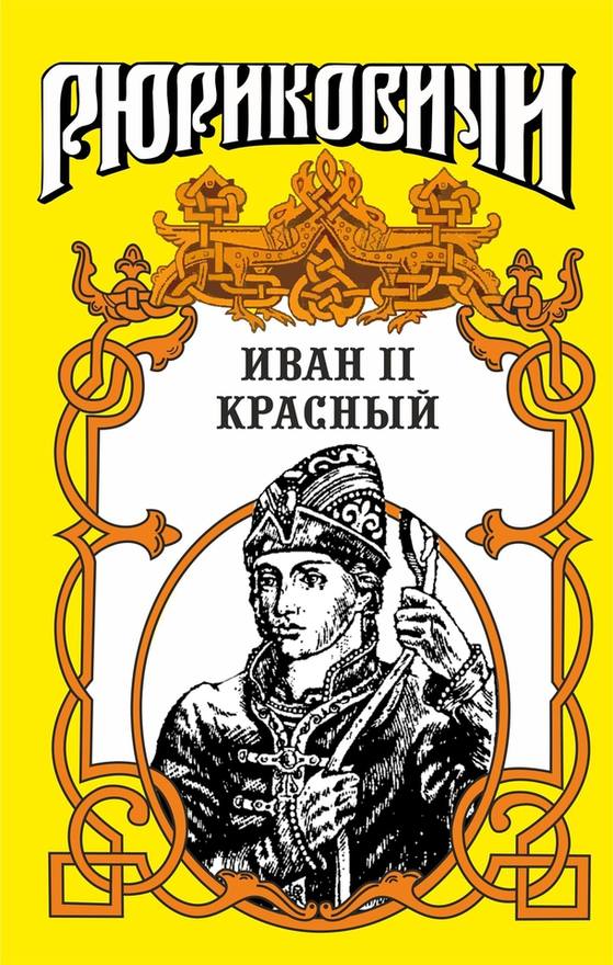 Иван II Иванович Красный — Википедия