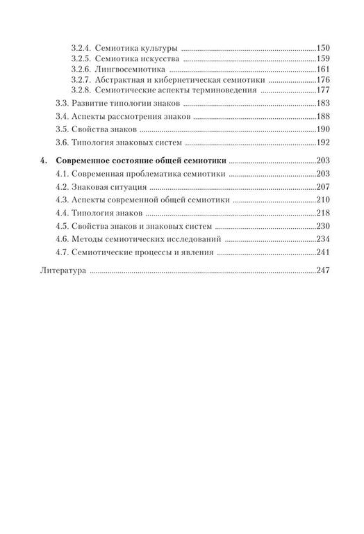 Основы семиотики учеб. Пособие by Гринев-Гриневич С.В., Сорокина Э. А. (z-lib.org) 4