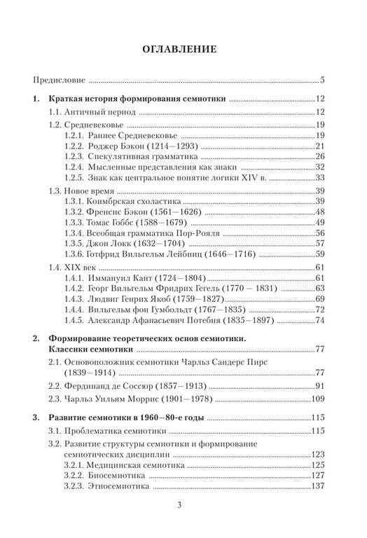 Основы семиотики учеб. Пособие by Гринев-Гриневич С.В., Сорокина Э. А. (z-lib.org) 3