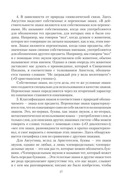 Основы семиотики учеб. Пособие by Гринев-Гриневич С.В., Сорокина Э. А. (z-lib.org) 17