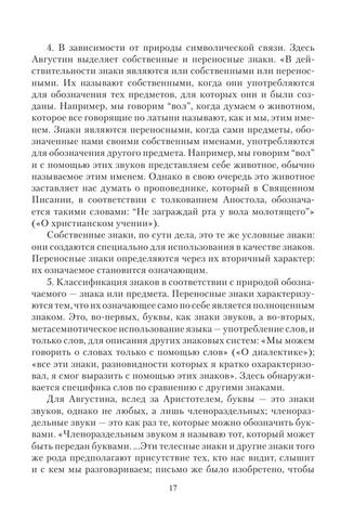 Основы семиотики учеб. Пособие by Гринев-Гриневич С.В., Сорокина Э. А. (z-lib.org) 17