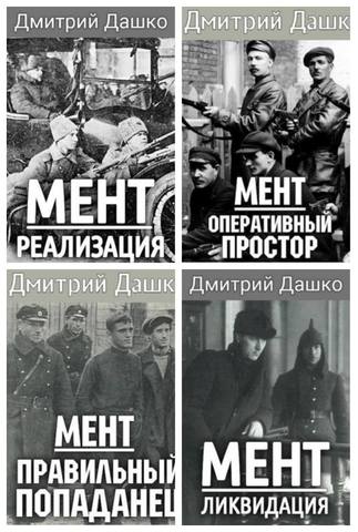 Книги дмитрия дашко лучшие из худших. Дашко Дмитрий. Дашко мент правильный попаданец. Дмитрий Дашко книга мент СССР. Дашко Дмитрий - мент 1: правильный попаданец.