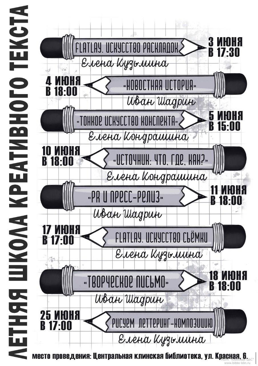 03-25.06.2021. Летняя школа креативнго текста