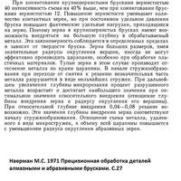 цитата со с. 27 Наерман М.С. 1971 Прецизионная обработка деталей алмазными и абразивными брусками