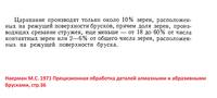 цитата о проценте работающих зёрен при хонинговании