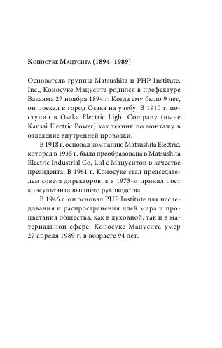 Принципы успеха by Коносуке Мацусита (Авт.) Юрий Адлер (Пер.) (z-lib.org) 9