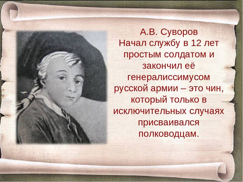 О каком полководце читал книгу александр суворов в детстве фото