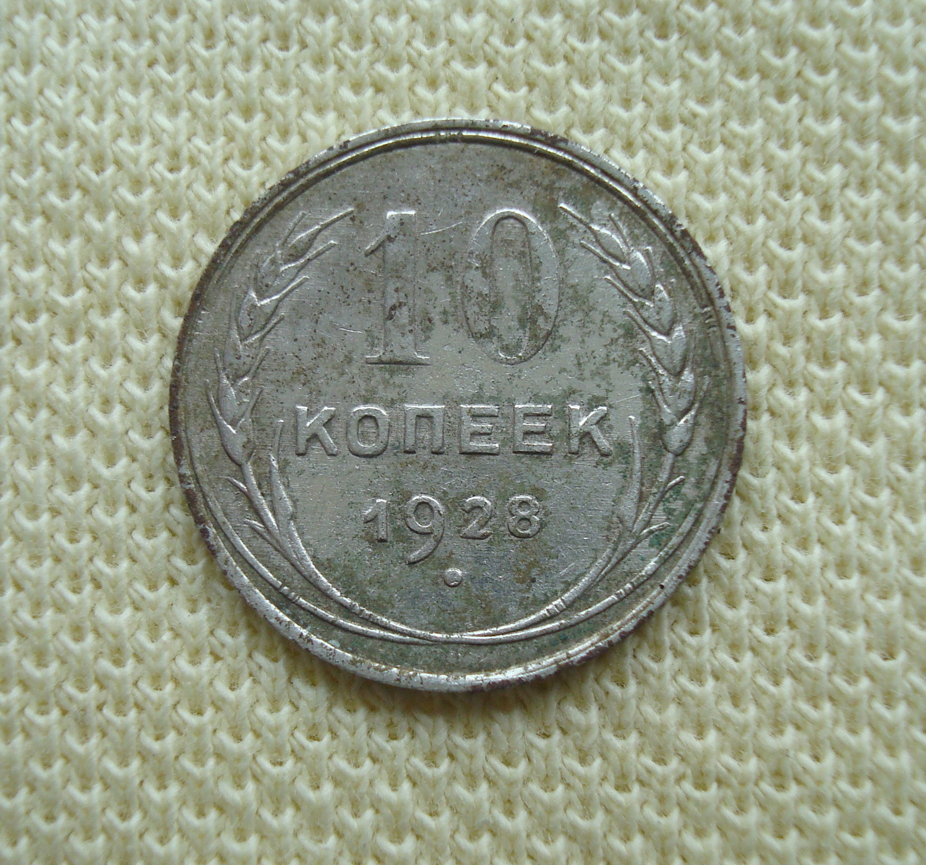10 копеек 1928 (2)