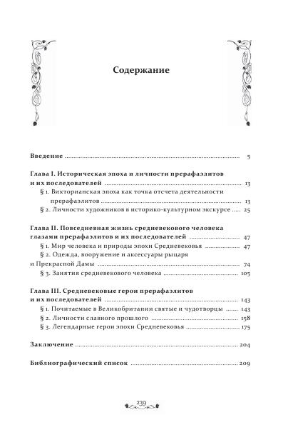 Kiryhina E Srednevekovie v tvorchestve prerafaelitov 272
