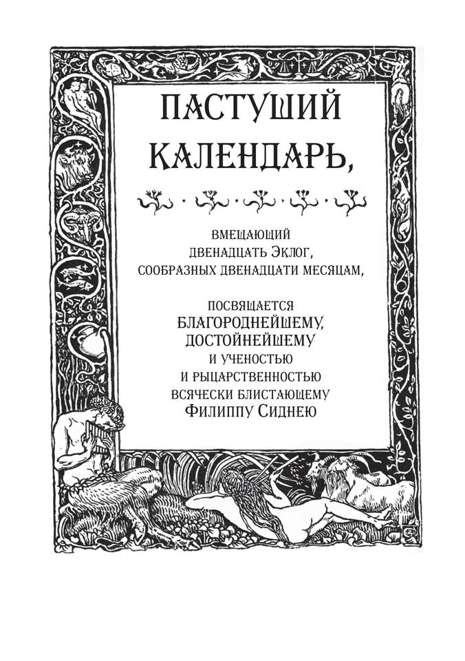 Spenser E Pastushiy kalendar 3