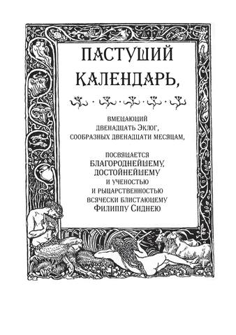 Spenser E Pastushiy kalendar 3