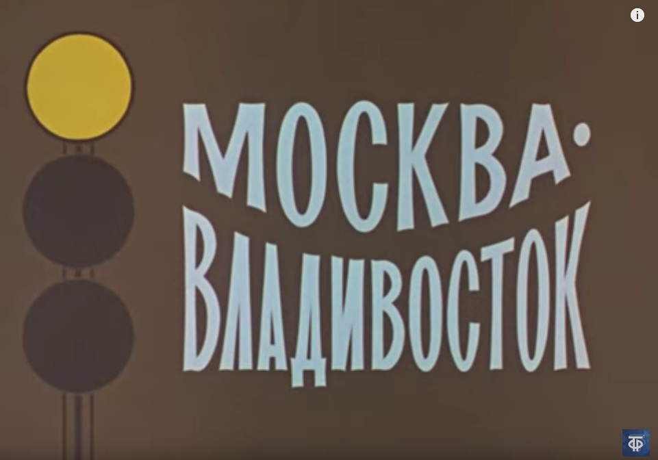 Москва-Владивосток