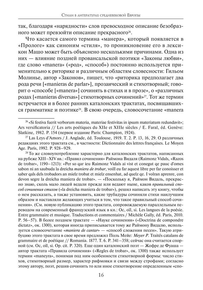 Стили в литературах средневековой Европы by Л.В. Евдокимова (сост.) (z-lib.org) 17