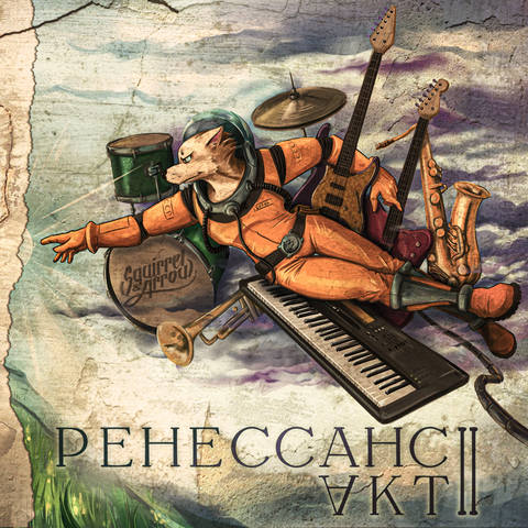 Ренессанс. Акт II by Squirrel and Arrow