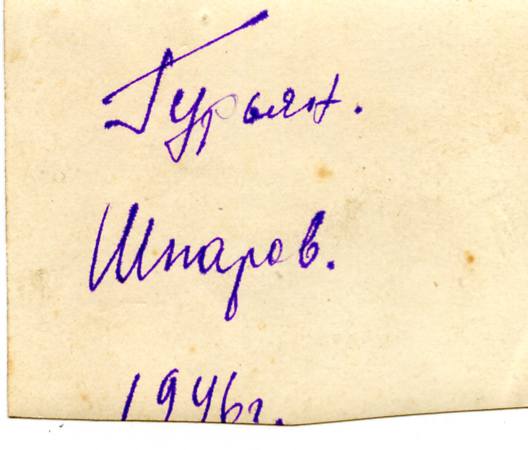 шпаров гурьян кто такой - подпись на обороте фото 1946