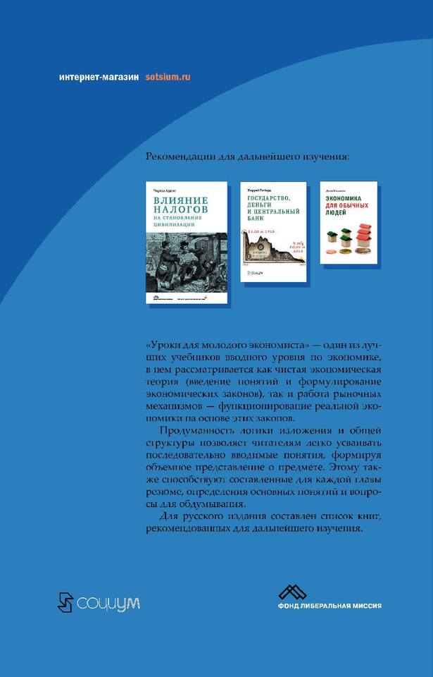 Уроки для молодого экономиста by Роберт Мёрфи перевод с английского А. В. Кузнецов (z-lib.org) (1) 498