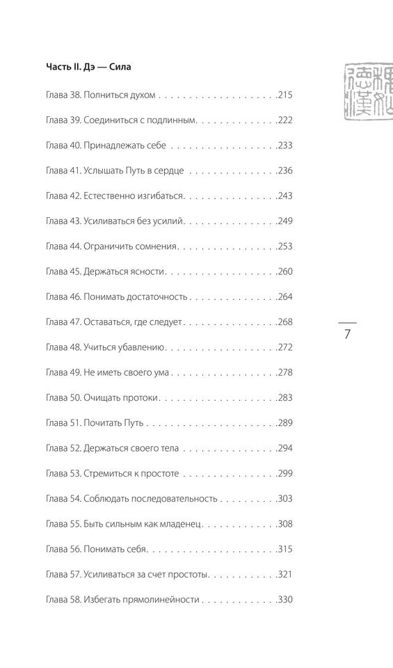 Lao czyi . Iskusstvouprav. Kniga Ob Istine I Sile.a4 5