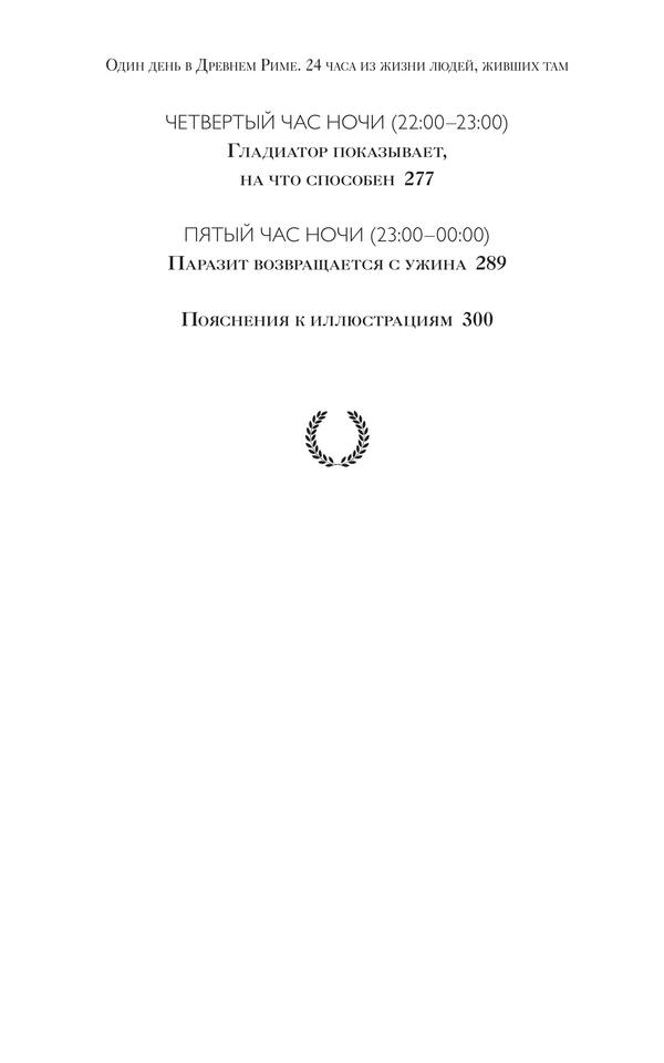 Matiszak F. Puteshestvennik. Odin Den V Drevnem Rime 2.a4 7