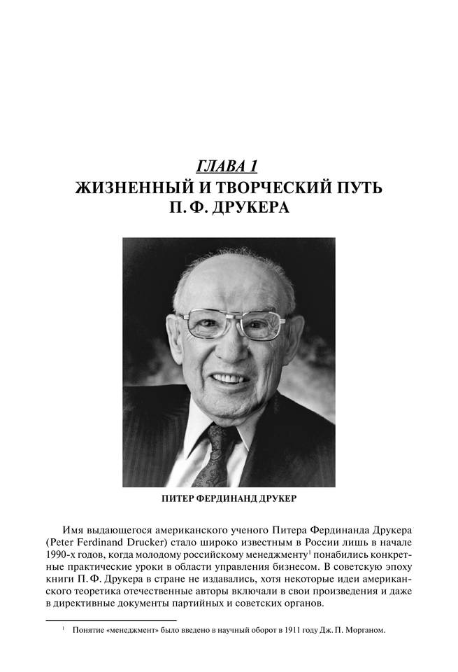 Питер Фердинанд Друкер как экономический мыслитель и философ современного менеджмента. Монография by Овчинников С.А. (z-lib.org) 16