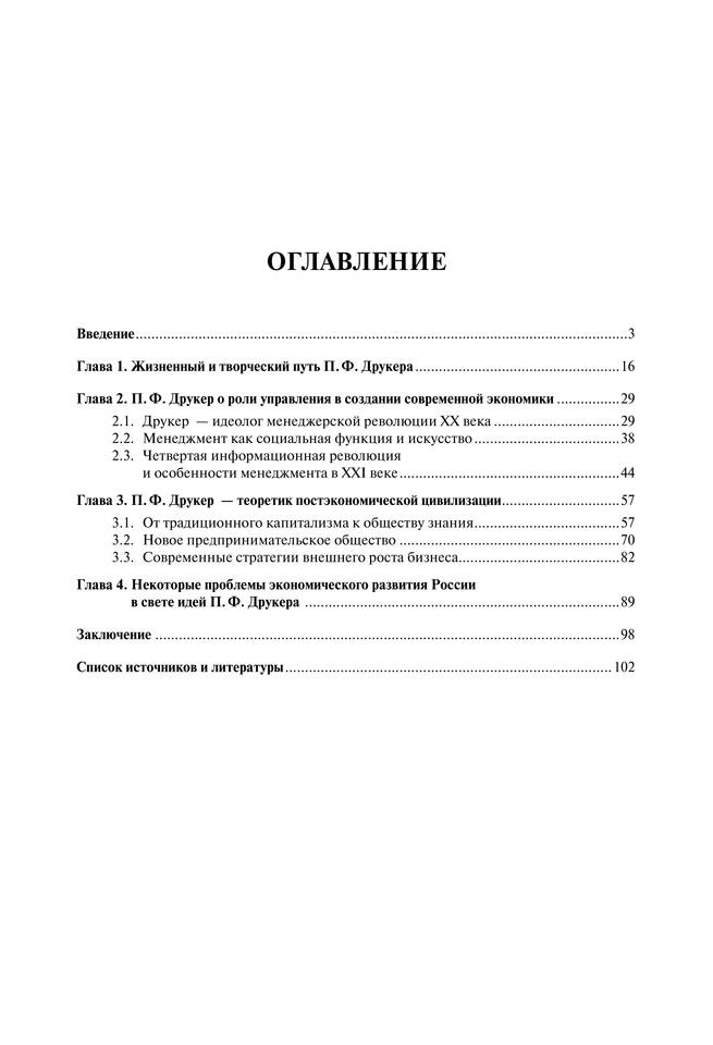 Питер Фердинанд Друкер как экономический мыслитель и философ современного менеджмента. Монография by Овчинников С.А. (z-lib.org) 108
