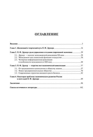 Питер Фердинанд Друкер как экономический мыслитель и философ современного менеджмента. Монография by Овчинников С.А. (z-lib.org) 108