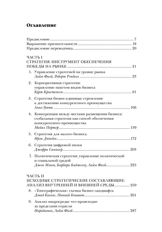 Курс MBA по стратегическому менеджменту by Под ред. Л. Фаэйя, Р. Рэнделла (z-lib.org)-2-587 4