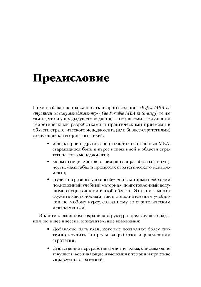 Курс MBA по стратегическому менеджменту by Под ред. Л. Фаэйя, Р. Рэнделла (z-lib.org)-2-587 6