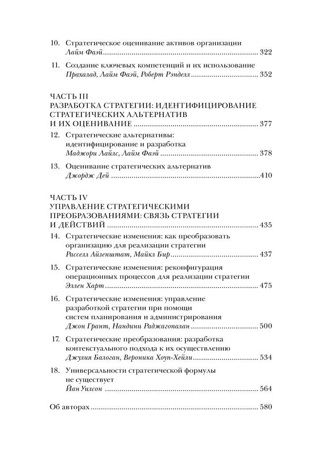 Курс MBA по стратегическому менеджменту by Под ред. Л. Фаэйя, Р. Рэнделла (z-lib.org)-2-587 5