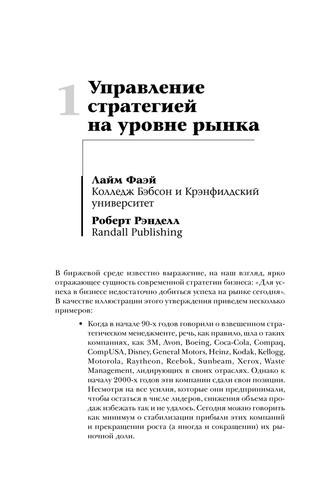 Курс MBA по стратегическому менеджменту by Под ред. Л. Фаэйя, Р. Рэнделла (z-lib.org)-2-587 22