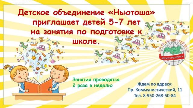 "Ньютоша " приглашает!