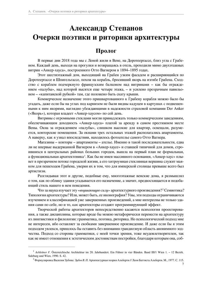 Степанов Александр-Очерки поэтики и риторики архитектуры-(Очерки визуальности)-2021.a4 7