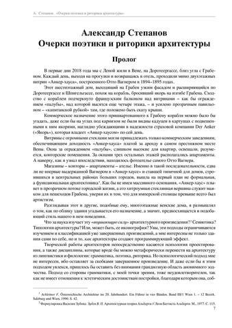 Степанов Александр-Очерки поэтики и риторики архитектуры-(Очерки визуальности)-2021.a4 7