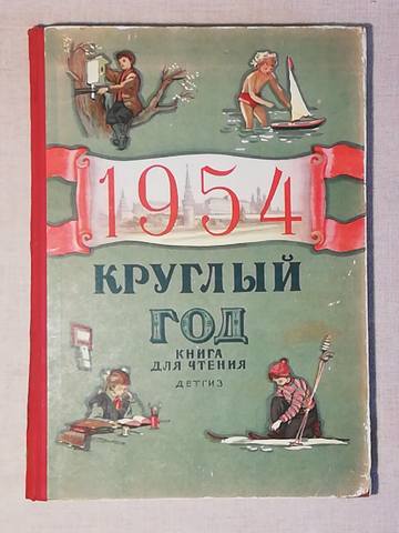 Книга 1954 года. 1954 Книга. Плакат Детгиз 1933 1953. Сколько стоит книга никогда не забудем Детгиз 1949.