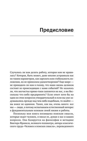 Пленники собственных мыслей. Смысл жизни и работы по Виктору Франклу by Алекс Паттакос (Авт.) Мария Суханова (Пер.) (z-lib.org) 15